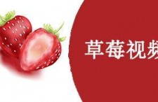 草莓国产在线视频,尽享田园风光与美味果实